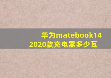 华为matebook14 2020款充电器多少瓦